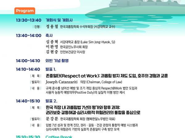 [한국괴롭힘학회 추계학술대회] 2026 한·호주 존중일터 포럼 개최 안내
