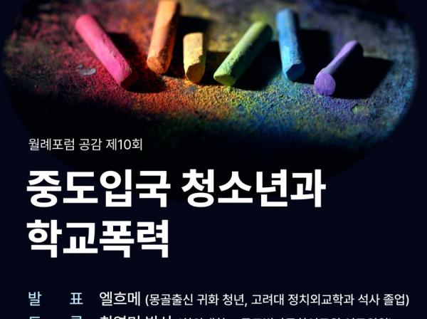 [제10회 9/12 월례포럼 공감- 중도입국 청소년과 학교폭력]